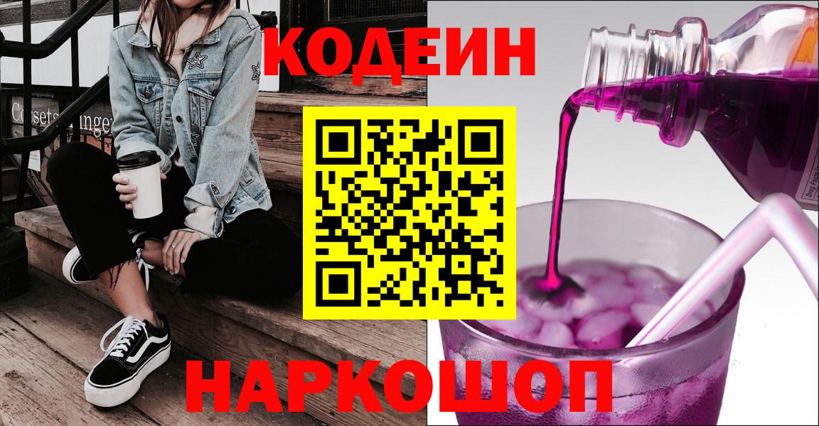 Codein напиток Lean (лин)  Codein Purple Drank  Вход с VPN  Канаш 