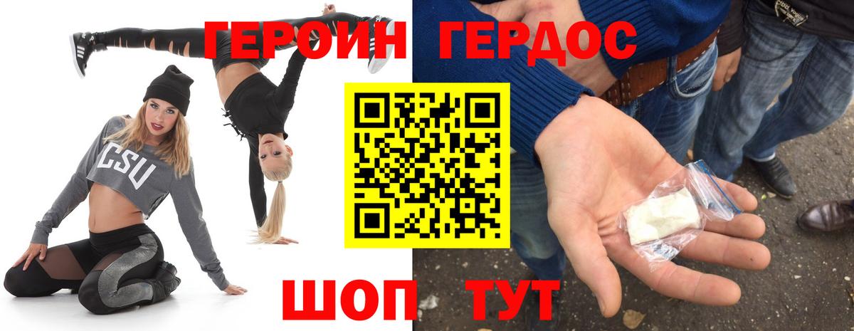 Героин Heroin Канаш